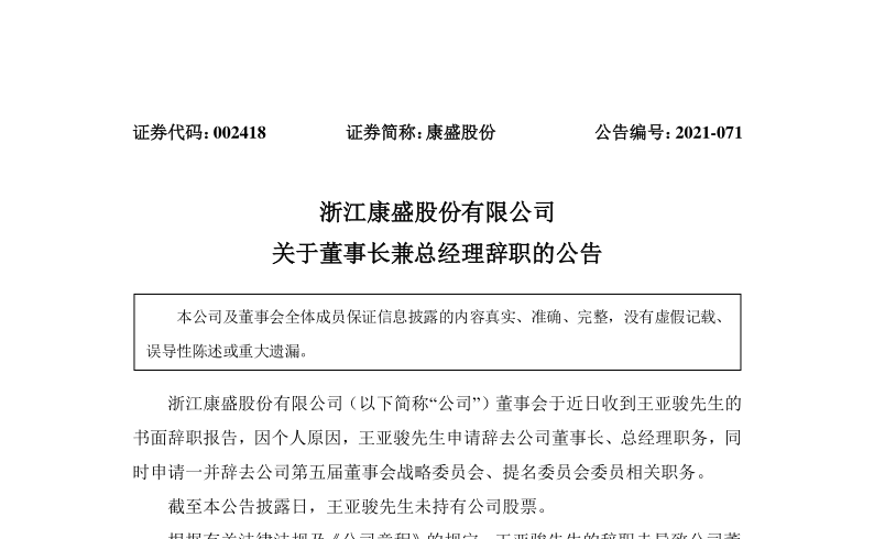 康盛股份：关于董事长兼总经理辞职的公告