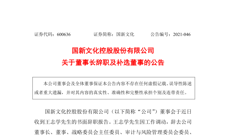 600636：新文化控股股份有限公司关于董事长辞职及补选董事的公告