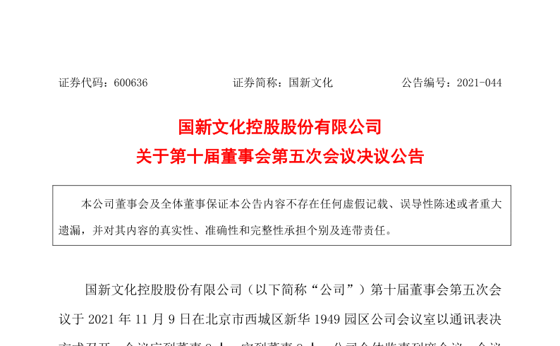 600636：国新文化控股股份有限公司关于第十届董事会第五次会议决议公告