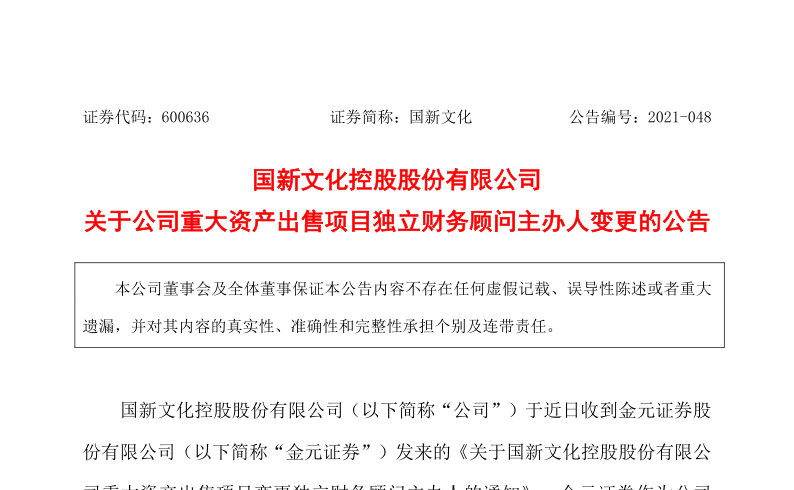 600636：国新文化控股股份有限公司关于公司重大资产出售项目独立财务顾问主办人变更的公告