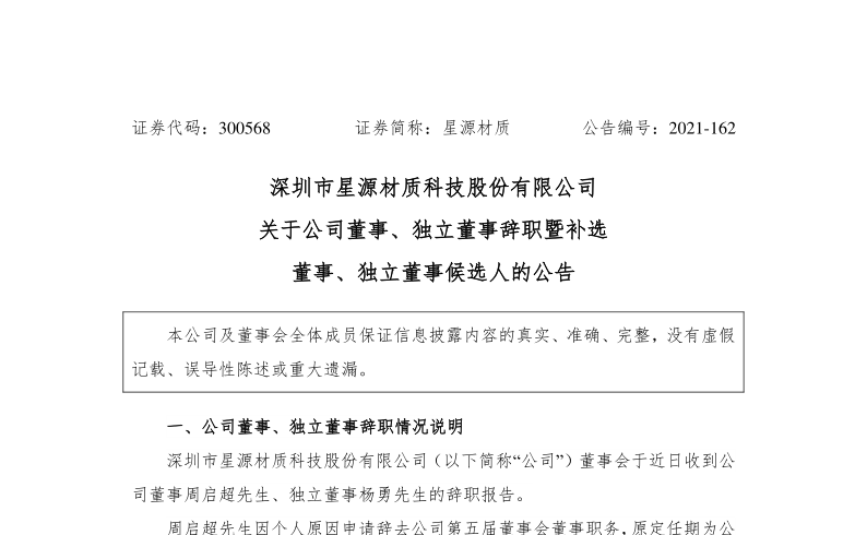 星源材质：关于公司董事、独立董事辞职暨补选董事、独立董事候选人的公告