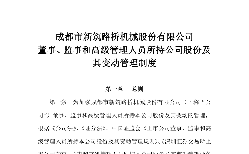 新筑股份：董事、监事和高级管理人员所持公司股份及其变动管理制度