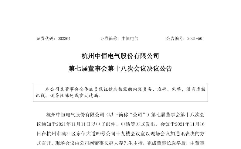 中恒电气：第七届董事会第十八次会议决议公告