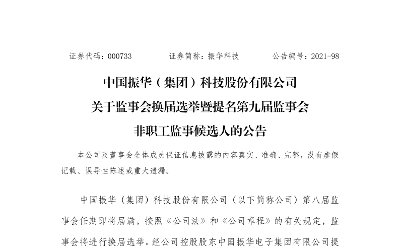 振华科技：关于监事会换届选举暨提名第九届监事会非职工监事候选人的公告