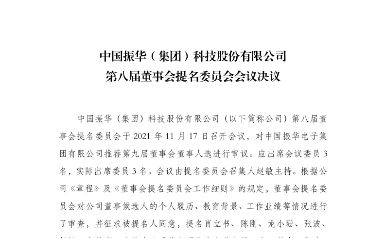 振华科技：董事会提名委员会会议决议