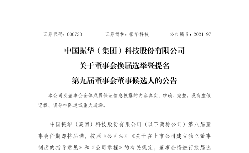 振华科技：关于董事会换届选举暨提名第九届董事会董事候选人的公告