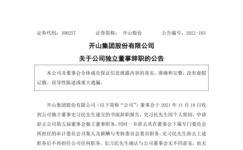 开山股份：关于公司独立董事辞职的公告