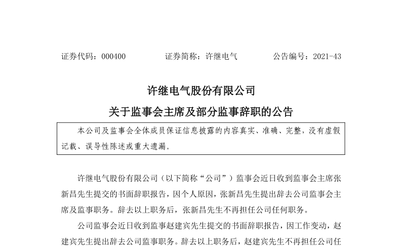 许继电气：关于监事会主席及部分监事辞职的公告