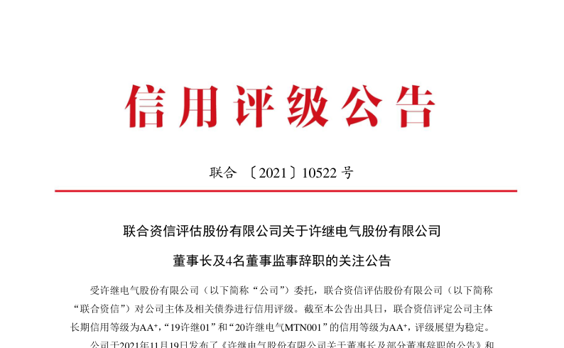 许继电气：联合资信评估股份有限公司关于许继电气股份有限公司董事长及4名董事监事辞职的关注公告