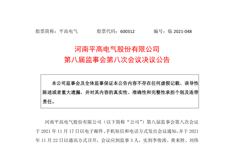 600312：河南平高电气股份有限公司第八届监事会第八次会议决议公告