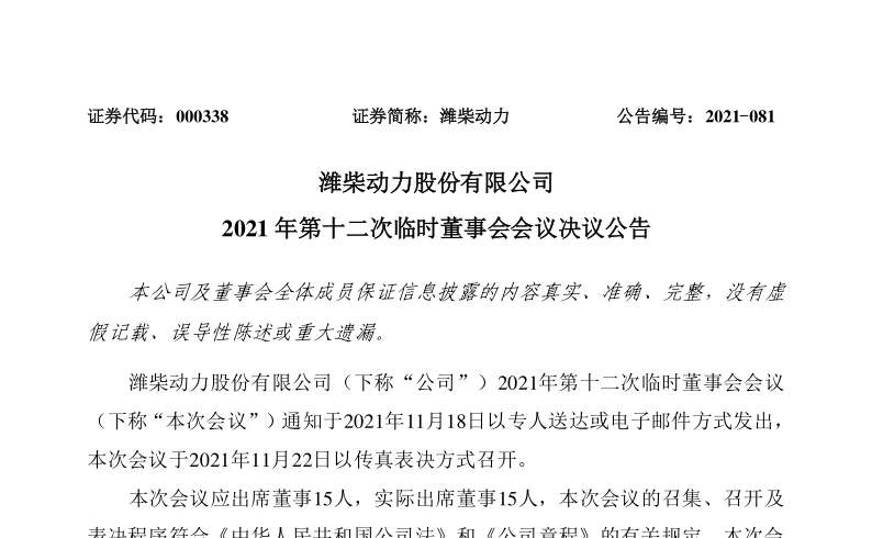 潍柴动力：潍柴动力股份有限公司2021年第十二次临时董事会会议决议公告