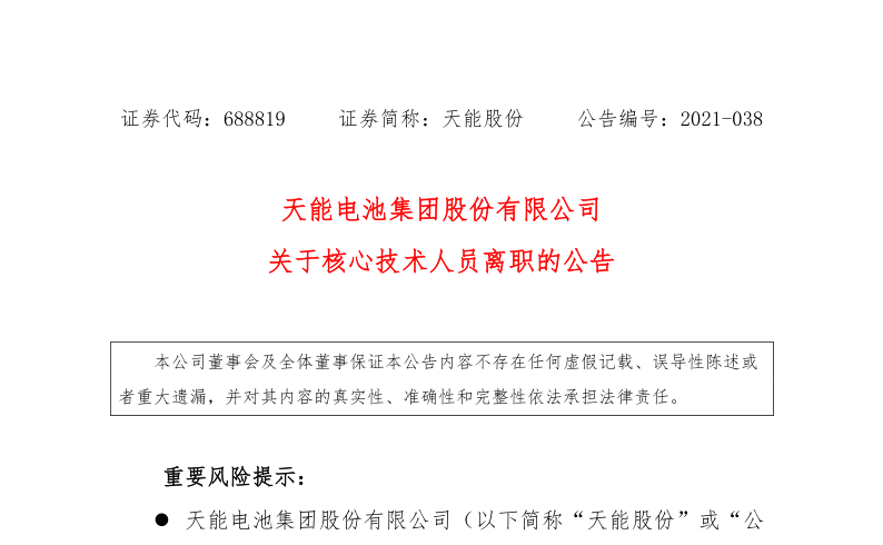 688819：天能电池集团股份有限公司关于核心技术人员离职的公告