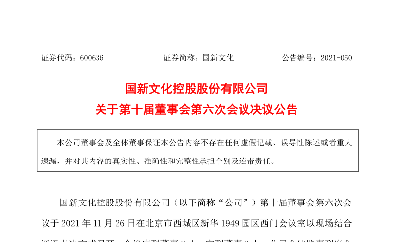 600636：国新文化控股股份有限公司关于第十届董事会第六次会议决议公告