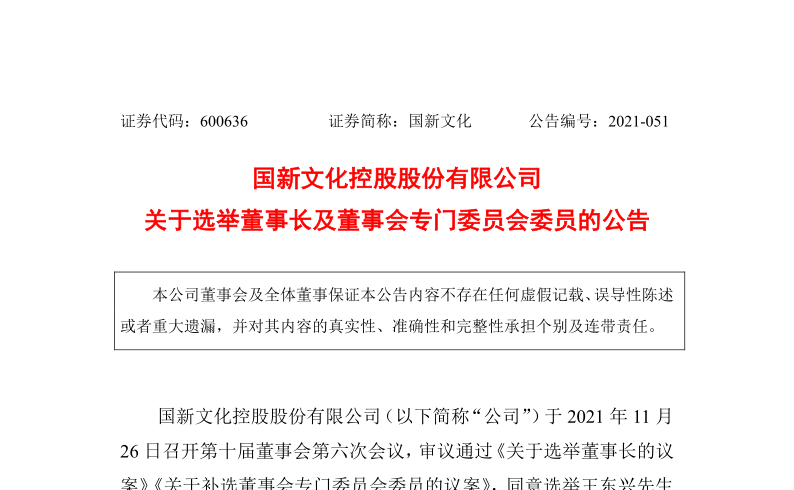 600636：国新文化控股股份有限公司关于选举董事长及董事会专门委员会委员的公告