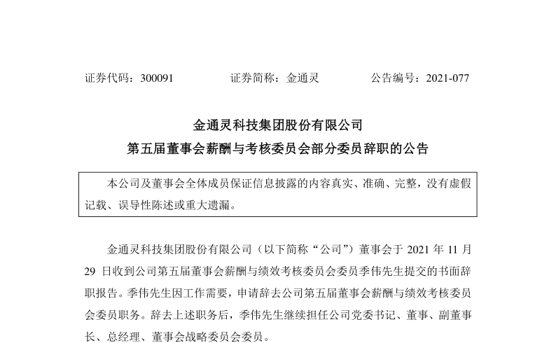 金通灵：关于第五届董事会薪酬与考核委员会部分委员辞职的公告