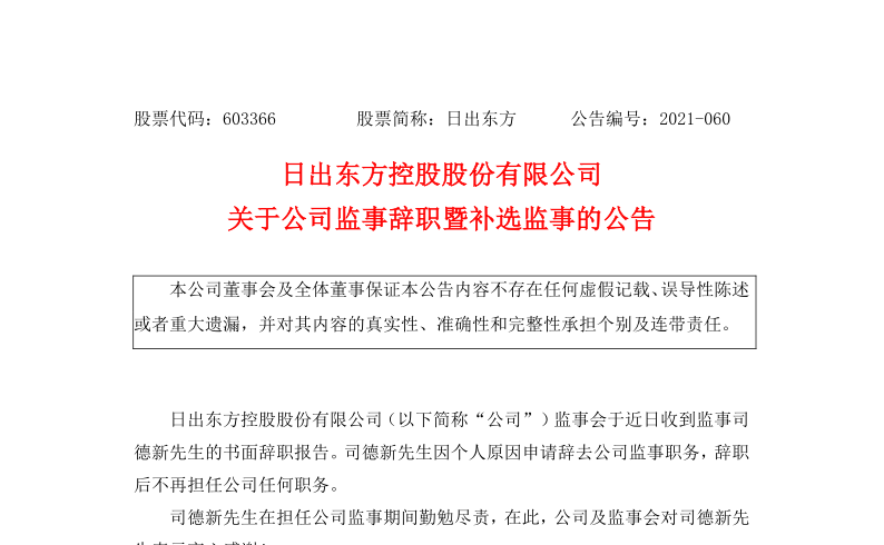 603366：日出东方控股股份有限公司关于公司监事辞职暨补选监事的公告