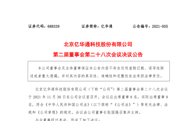 688339：亿华通第二届董事会第二十八次会议决议公告