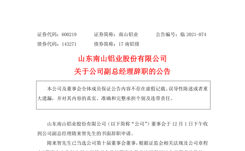 600219：山东南山铝业股份有限公司关于公司副总经理辞职的公告