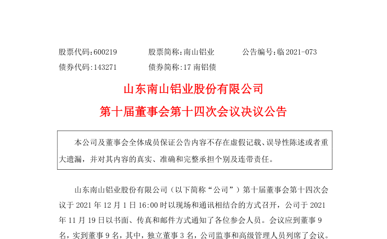 600219：山东南山铝业股份有限公司第十届董事会第十四次会议决议公告