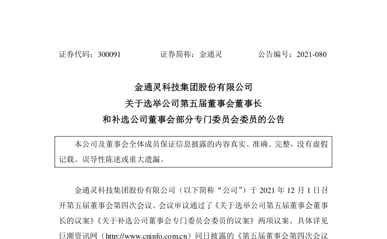 金通灵：关于选举公司第五届董事会董事长和补选公司董事会专门委员会委员的公告