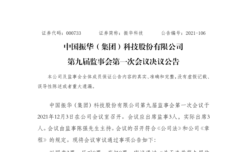 振华科技：第九届监事会第一次会议决议公告