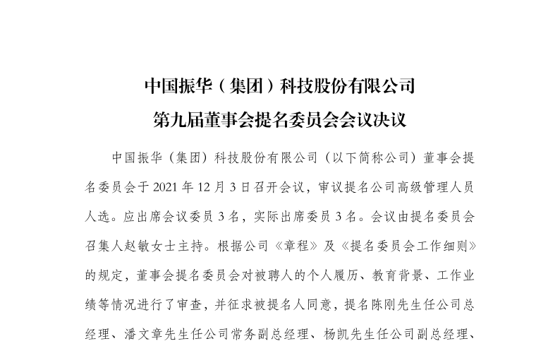 振华科技：第九届董事会提名委员会会议决议