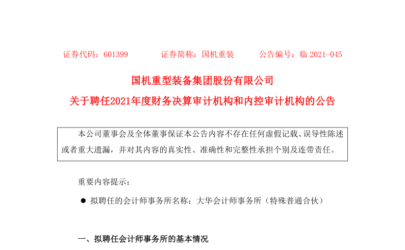 601399：国机重装关于聘任2021年度财务决算审计机构和内部控制审计机构的公告