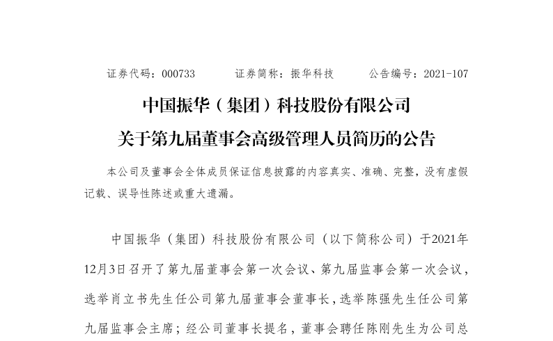 振华科技：关于第九届董事会聘任公司高级管理人员简历的公告