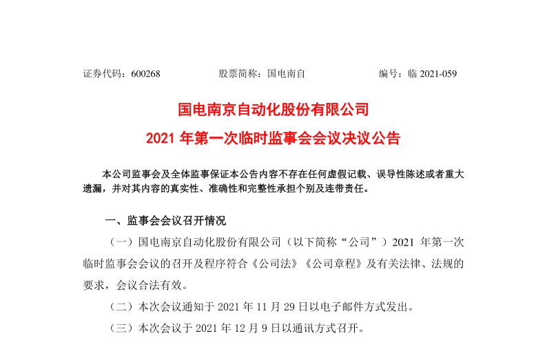 600268：国电南自2021年第一次临时监事会会议决议公告