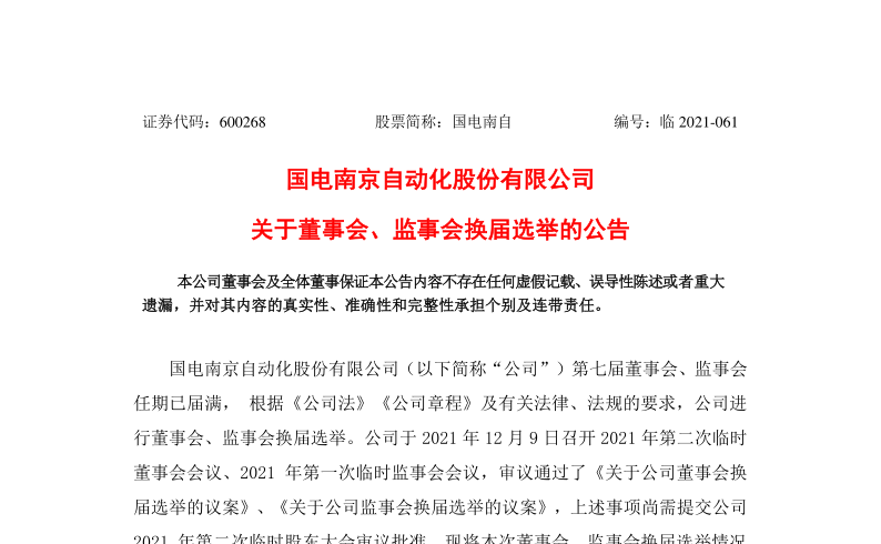 600268：国电南自关于董事会、监事会换届选举的公告