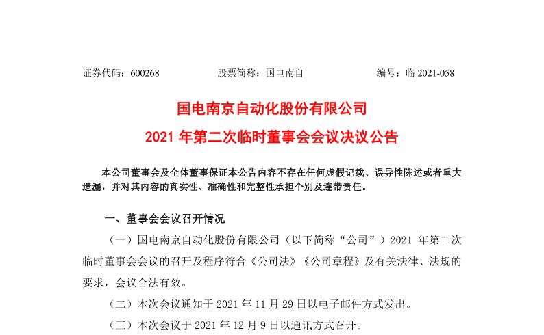 600268：国电南自2021年第二次临时董事会会议决议公告