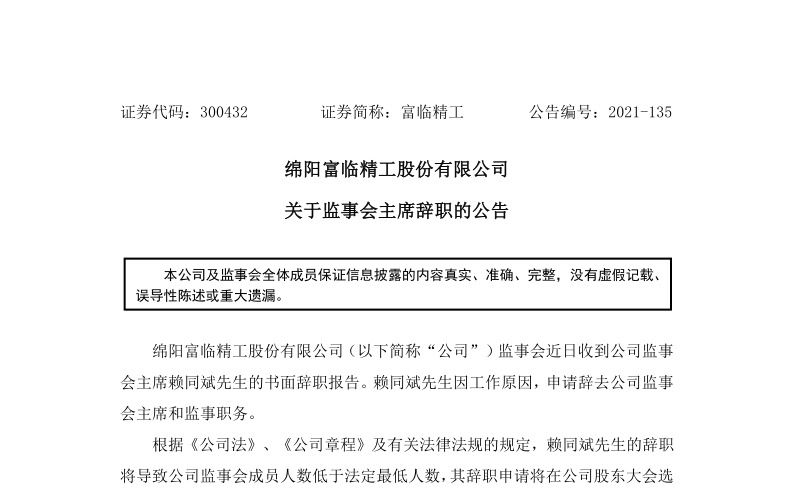 富临精工：关于监事会主席辞职的公告