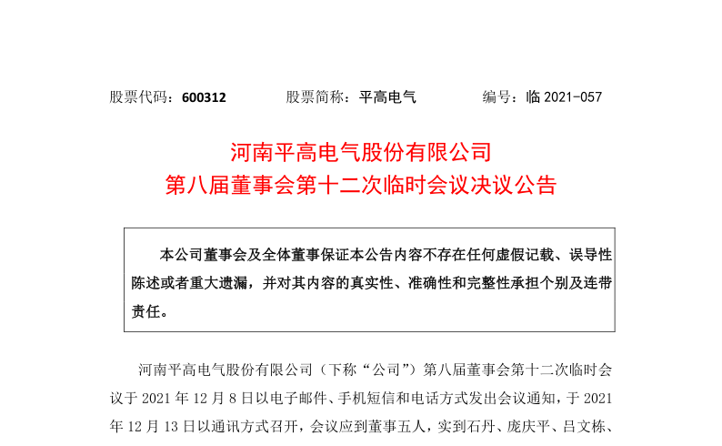 600312：河南平高电气股份有限公司第八届董事会第十二次临时会议决议公告