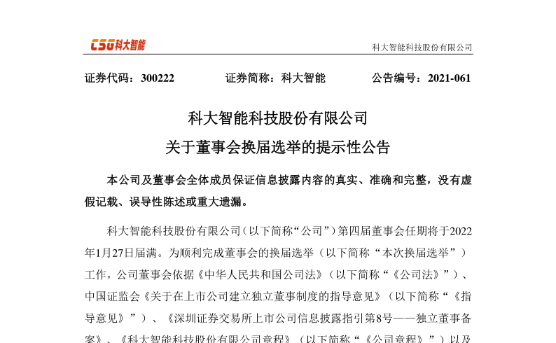 科大智能：关于董事会换届选举的提示性公告