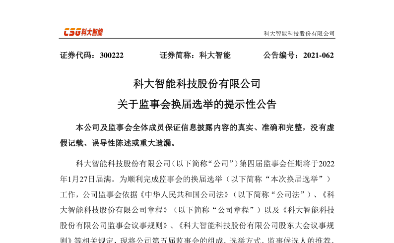 科大智能：关于监事会换届选举的提示性公告