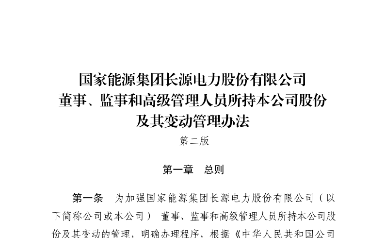 长源电力：国家能源集团长源电力股份有限公司董事、监事和高级管理人员所持本公司股份及其变动管理办法(第二版)