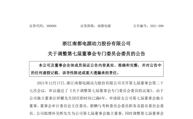 南都电源：关于调整第七届董事会专门委员会委员的公告