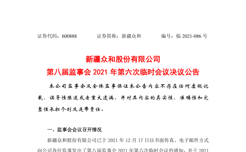 600888：新疆众和股份有限公司第八届监事会2021年第六次临时会议决议公告