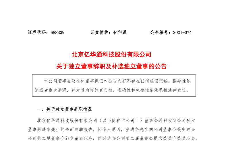 688339：亿华通关于独立董事辞职及补选独立董事的公告