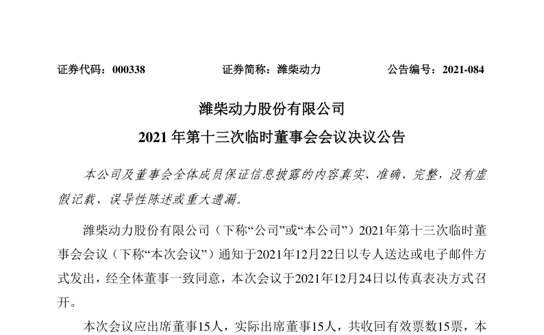 潍柴动力：潍柴动力股份有限公司2021年第十三次临时董事会会议决议公告