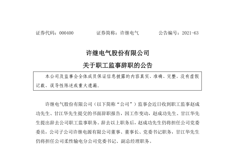 许继电气：关于职工监事辞职的公告