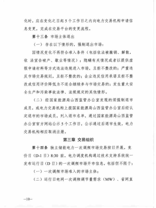 山西能源监管办发布关于征求 《山西独立储能电站参与电力一次调频市场交易实施细则(试行) 》