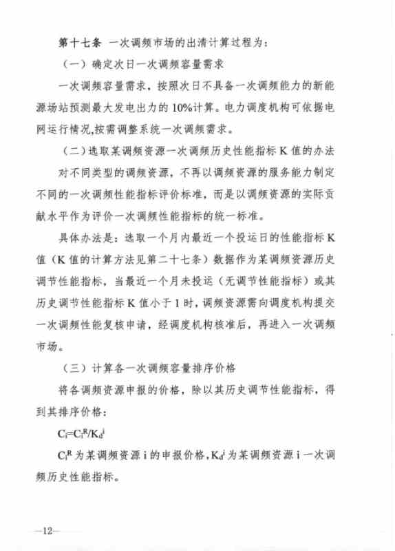 山西能源监管办发布关于征求 《山西独立储能电站参与电力一次调频市场交易实施细则(试行) 》