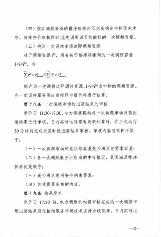 山西能源监管办发布关于征求 《山西独立储能电站参与电力一次调频市场交易实施细则(试行) 》