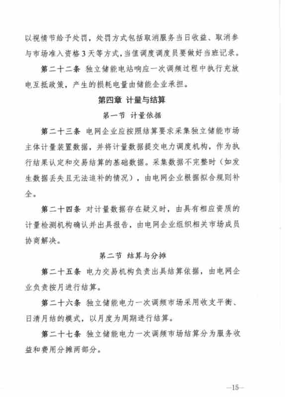 山西能源监管办发布关于征求 《山西独立储能电站参与电力一次调频市场交易实施细则(试行) 》