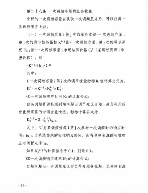 山西能源监管办发布关于征求 《山西独立储能电站参与电力一次调频市场交易实施细则(试行) 》