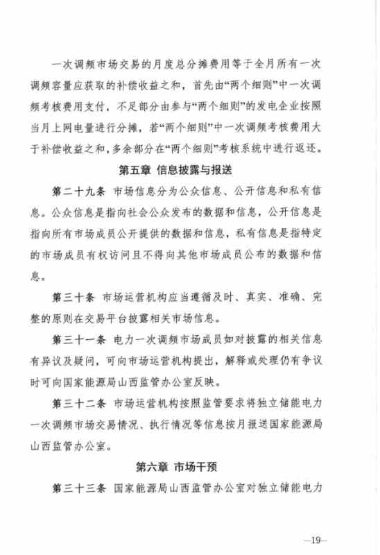 山西能源监管办发布关于征求 《山西独立储能电站参与电力一次调频市场交易实施细则(试行) 》