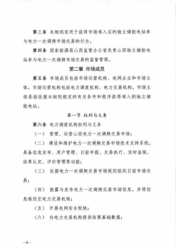 山西能源监管办发布关于征求 《山西独立储能电站参与电力一次调频市场交易实施细则(试行) 》