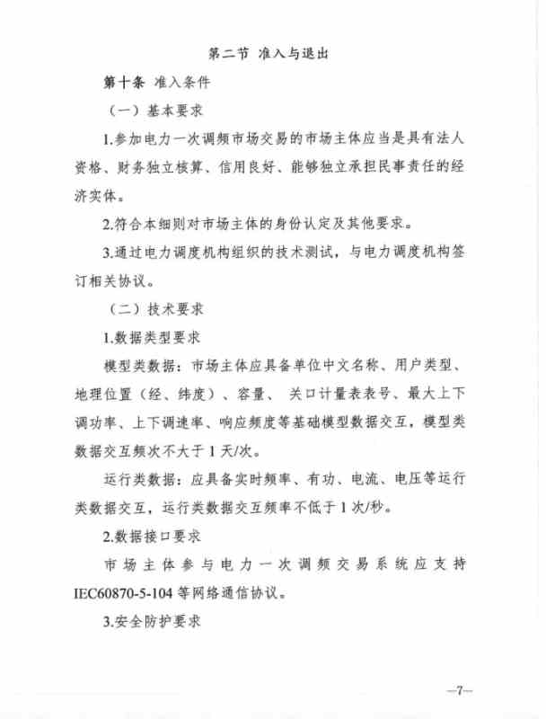 山西能源监管办发布关于征求 《山西独立储能电站参与电力一次调频市场交易实施细则(试行) 》