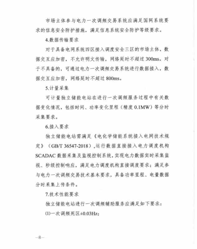 山西能源监管办发布关于征求 《山西独立储能电站参与电力一次调频市场交易实施细则(试行) 》